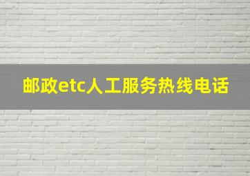 邮政etc人工服务热线电话