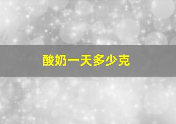 酸奶一天多少克