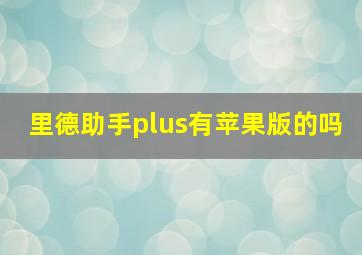 里德助手plus有苹果版的吗