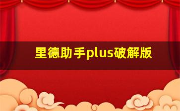 里德助手plus破解版