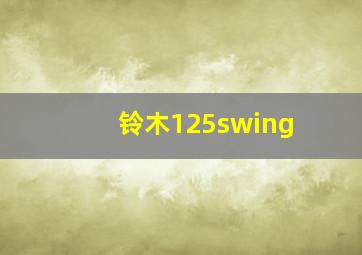 铃木125swing