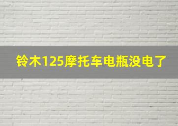 铃木125摩托车电瓶没电了