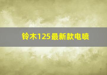 铃木125最新款电喷