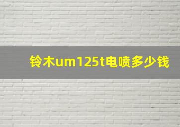 铃木um125t电喷多少钱