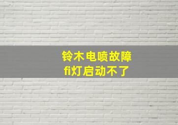 铃木电喷故障fi灯启动不了