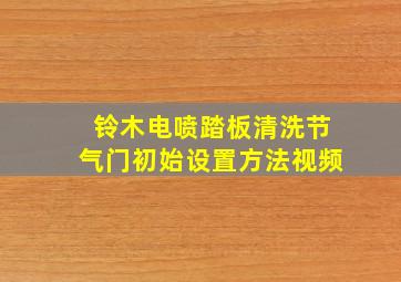 铃木电喷踏板清洗节气门初始设置方法视频