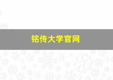 铭传大学官网