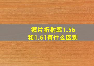 镜片折射率1.56和1.61有什么区别