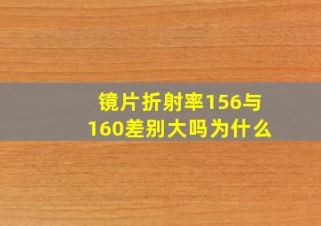 镜片折射率156与160差别大吗为什么