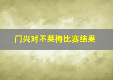 门兴对不莱梅比赛结果