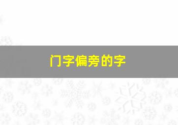 门字偏旁的字