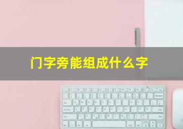 门字旁能组成什么字