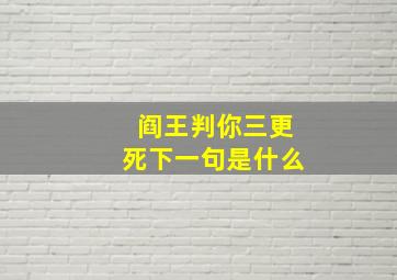 阎王判你三更死下一句是什么