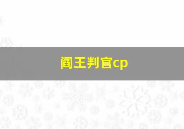 阎王判官cp