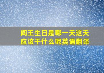 阎王生日是哪一天这天应该干什么呢英语翻译