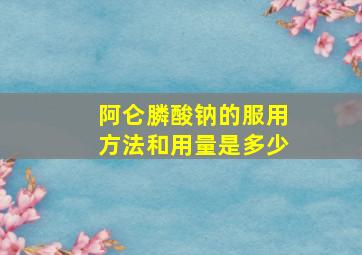 阿仑膦酸钠的服用方法和用量是多少