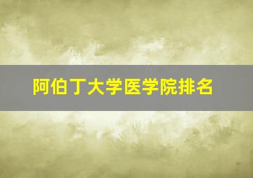 阿伯丁大学医学院排名