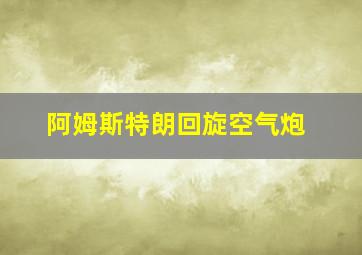 阿姆斯特朗回旋空气炮