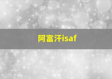 阿富汗isaf