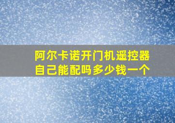 阿尔卡诺开门机遥控器自己能配吗多少钱一个