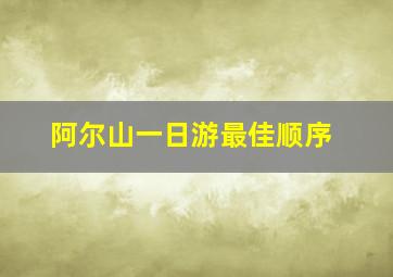 阿尔山一日游最佳顺序