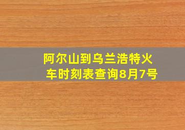 阿尔山到乌兰浩特火车时刻表查询8月7号