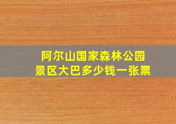 阿尔山国家森林公园景区大巴多少钱一张票