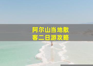 阿尔山当地散客二日游攻略