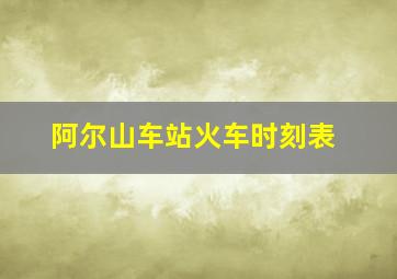 阿尔山车站火车时刻表