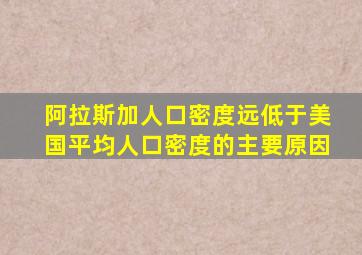 阿拉斯加人口密度远低于美国平均人口密度的主要原因