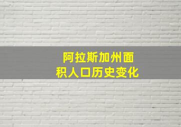 阿拉斯加州面积人口历史变化