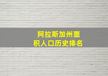 阿拉斯加州面积人口历史排名