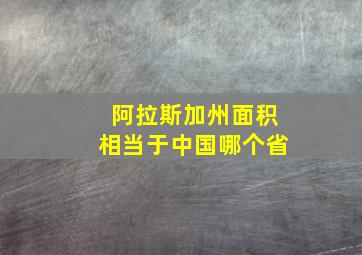 阿拉斯加州面积相当于中国哪个省