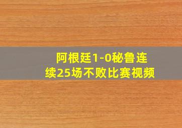 阿根廷1-0秘鲁连续25场不败比赛视频