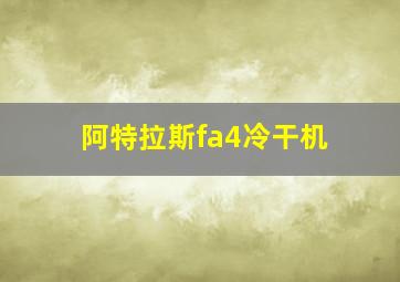 阿特拉斯fa4冷干机