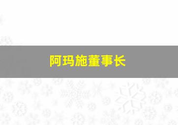 阿玛施董事长