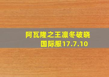 阿瓦隆之王凛冬破晓国际服17.7.10