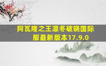 阿瓦隆之王凛冬破晓国际服最新版本17.9.0