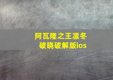 阿瓦隆之王凛冬破晓破解版ios