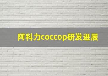 阿科力coccop研发进展