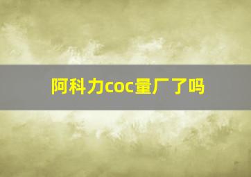 阿科力coc量厂了吗