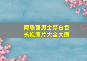 阿联酋男士穿白色长袍图片大全大图