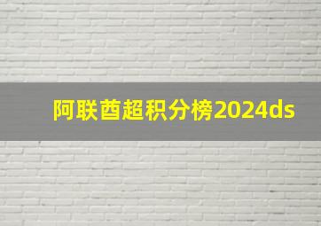 阿联酋超积分榜2024ds