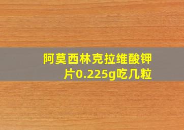 阿莫西林克拉维酸钾片0.225g吃几粒