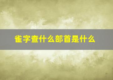 雀字查什么部首是什么