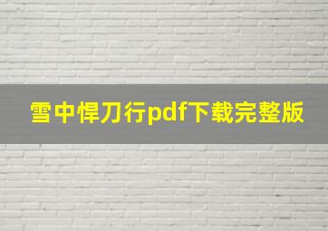 雪中悍刀行pdf下载完整版