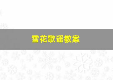 雪花歌谣教案