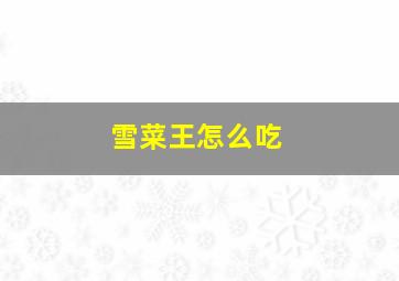 雪菜王怎么吃