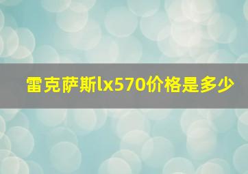 雷克萨斯lx570价格是多少