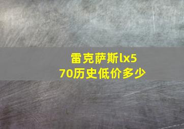 雷克萨斯lx570历史低价多少